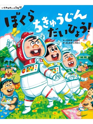 cover image of いちねんせいの１年間　ぼくら　ちきゅうじん　だいひょう!